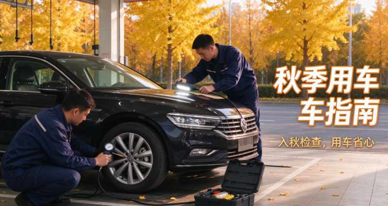 不过户车秋季用车指南 不过户车秋季用车指南