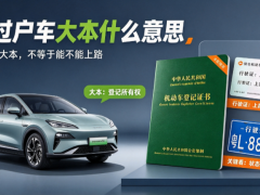 不过户车大本什么意思？没有大本能开吗