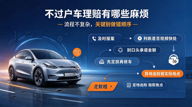 不过户车理赔有哪些麻烦 不过户车理赔有哪些麻烦