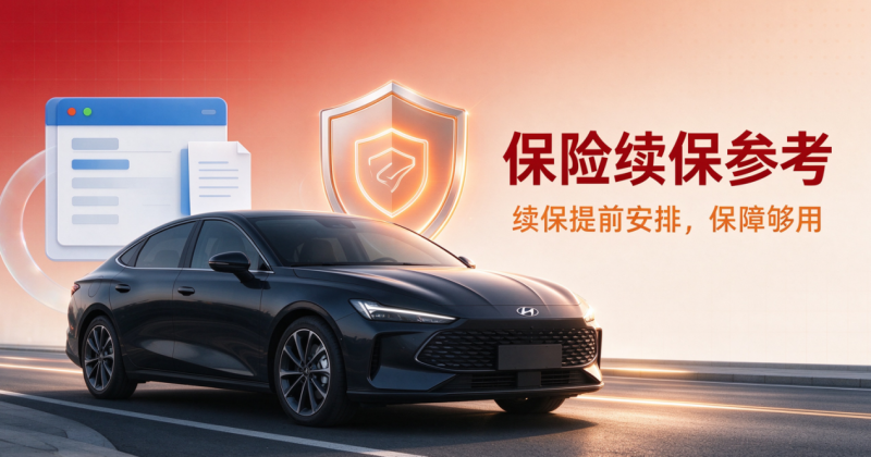 不过户车保险续保参考