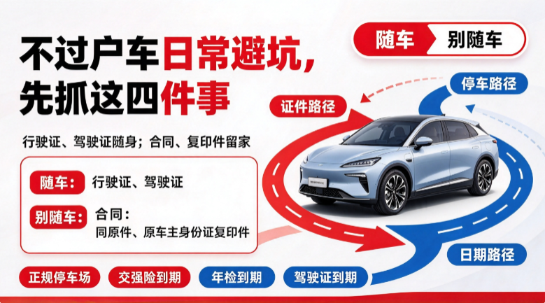 不过户车如何安全使用