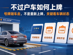 不过户车如何上牌？接手后号牌与登记常识