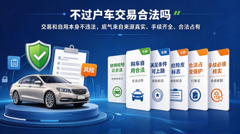 不过户车交易合法吗 不过户车交易合法吗