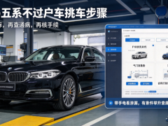 宝马五系不过户车怎么挑？先分清代际和通病
