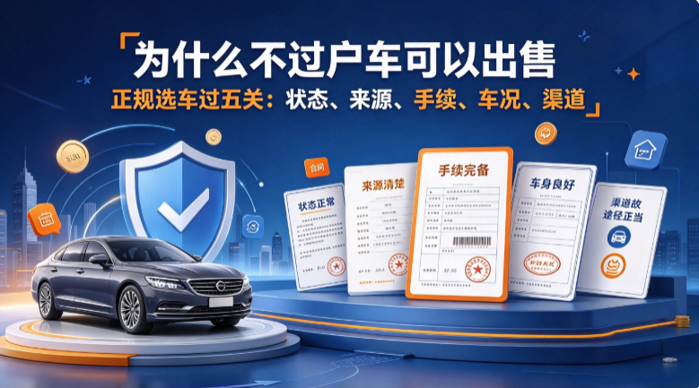 为什么不过户车可以出售 为什么不过户车可以出售