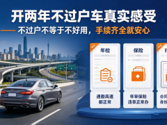 不过户车真实使用感受，开两年不过户车经验分享