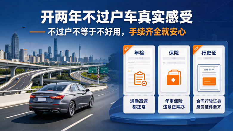 不过户车真实使用感受 不过户车真实使用感受