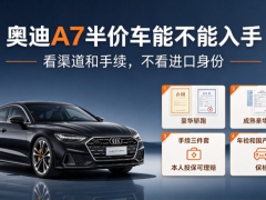 奥迪A7半价车能不能入手？保险审车风险科普